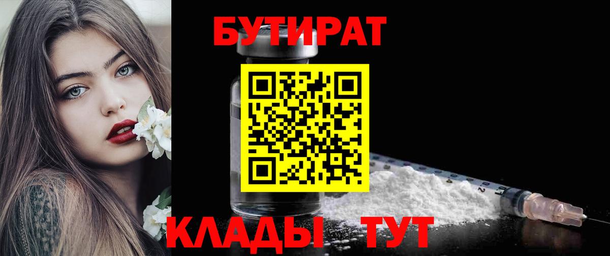 БУТИРАТ 1.4BDO  Вход с VPN  Орёл 