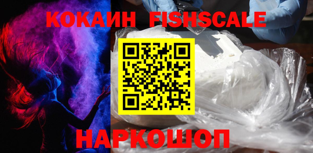Кокаин Fish Scale  COCAIN  Орёл  Вход с VPN  COCAIN Эквадор 